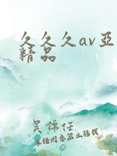 久久久av亚洲精品