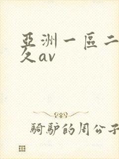 亚洲一区二区久久av
