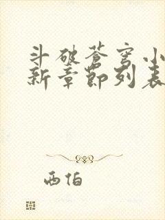 斗破苍穹小说最新章节列表免费