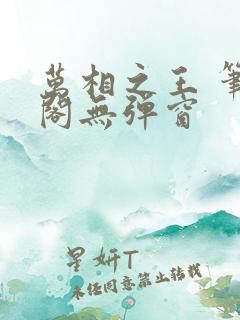 万相之王 笔趣阁无弹窗