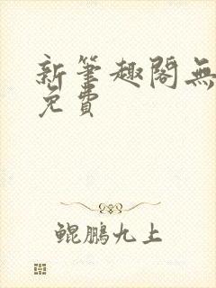 新笔趣阁无弹窗免费