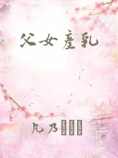 父女产乳
