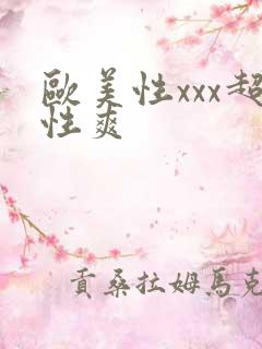 欧美性xxx超性爽