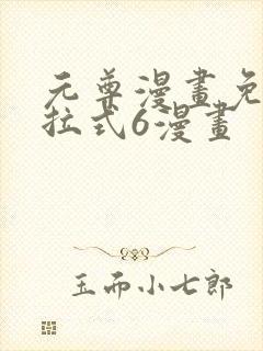 元尊漫画免费下拉式6漫画