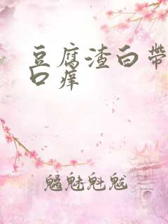 豆腐渣白带阴道口痒