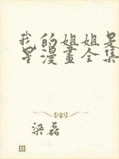 我的姐姐是大明星漫画全集免费