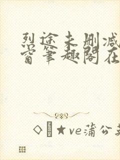 烈途未删减无弹窗笔趣阁在线阅读