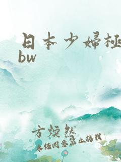 日本少妇极品bbw