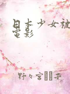 日本少女被强暴电影
