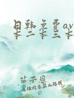 日韩免费av一本二本三本