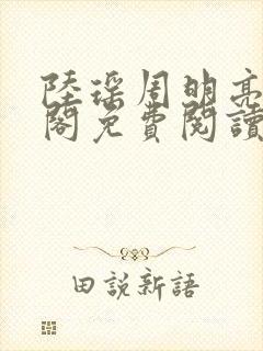 陆瑶周明亮笔趣阁免费阅读无弹窗