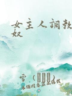 女主人调教母狗奴