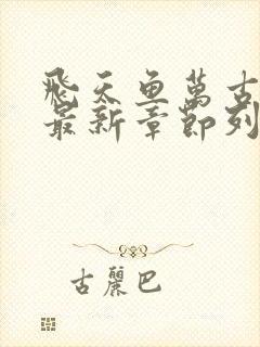 飞天鱼万古神帝最新章节列表免费