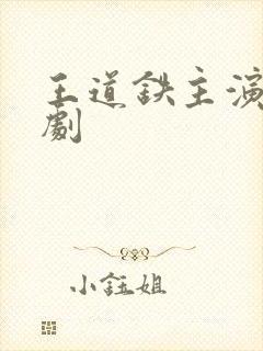 王道铁主演的短剧