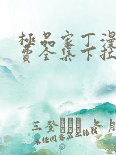 极品家丁漫画免费全集下拉式漫画