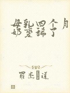 母乳四个月感觉奶变稀了