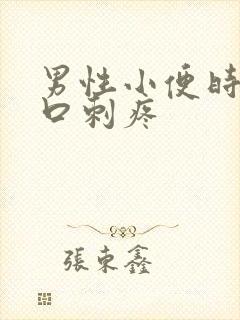 男性小便时尿道口刺疼