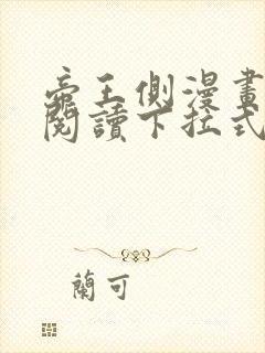 帝王侧漫画免费阅读下拉式六漫画