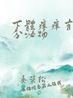 下体痒痒有黄色分泌物