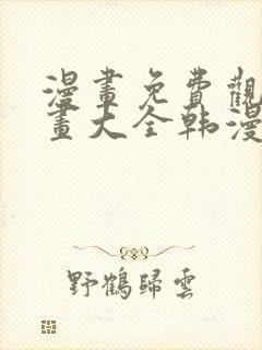 漫画免费观看漫画大全韩漫