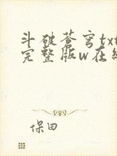 斗破苍穹txt完整版w在线阅读