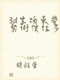 3d生物束带收紧术价位多少