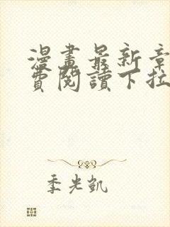 漫画最新章节免费阅读下拉式六漫画