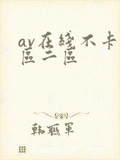 av在线不卡一区二区
