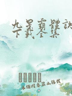 九星霸体诀小说下载全集