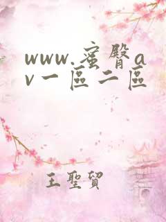 www.蜜臀av一区二区