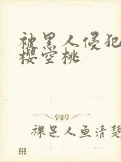 被黑人侵犯人妻樱空桃