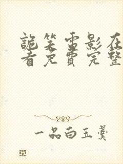 诡笑电影在线观看免费完整版高清