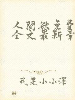 人间欲免费阅读全文最新章节更新