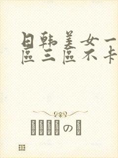 日韩美女一区二区三区不卡顿