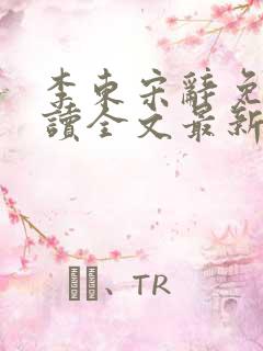 李东宋辞免费阅读全文最新章节