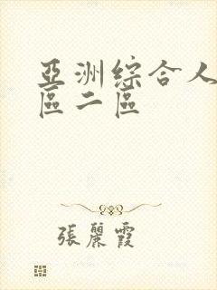 亚洲综合人妻一区二区