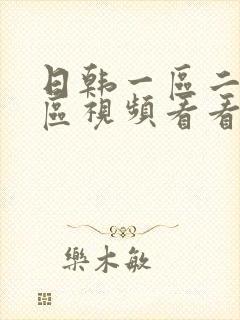 日韩一区二区三区视频看看