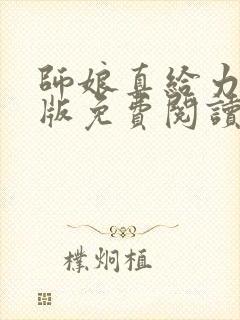 师娘真给力完整版免费阅读