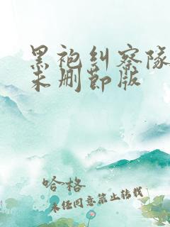 黑袍纠察队漫画未删节版