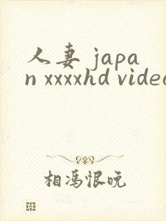 人妻 japan xxxxhd videos