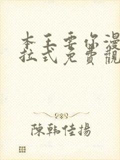 本王要你漫画下拉式免费观看