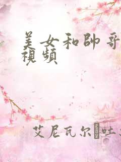 美女和帅哥亲热视频