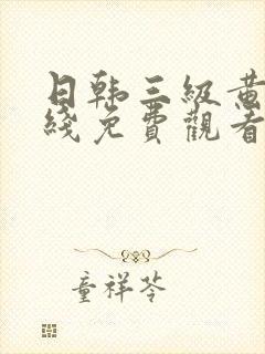 日韩三级黄色在线免费观看