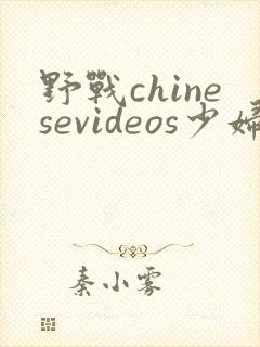 野战chinesevideos少妇