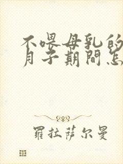 不喂母乳的宝妈月子期间怎样饮食