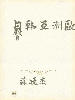 日韩亚洲欧美蜜臀