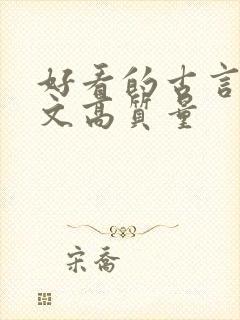 好看的古言甜宠文高质量