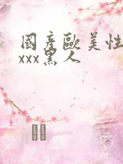 国产欧美性猛交xxx黑人