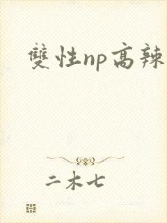 双性np高辣文