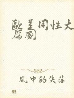 欧美同性大尺度腐剧